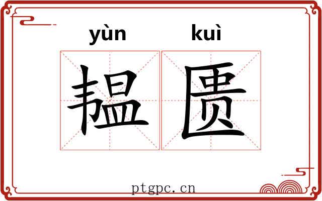 韫匮