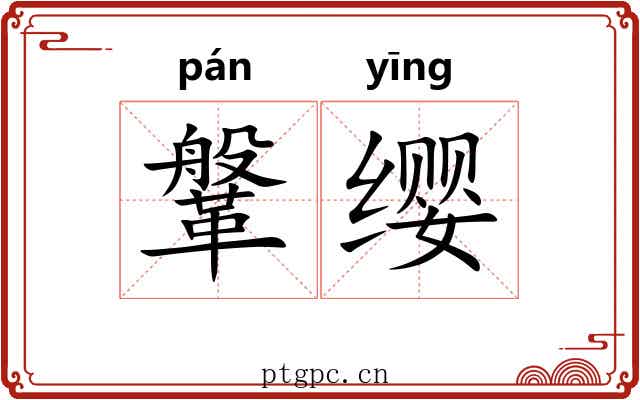 鞶缨