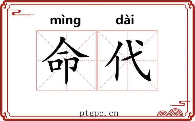 命代