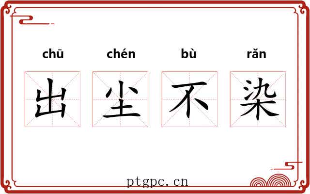 出尘不染 出尘不染