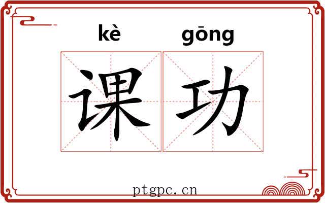 课功 课功