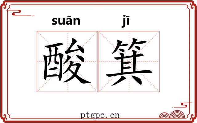 酸箕 酸箕