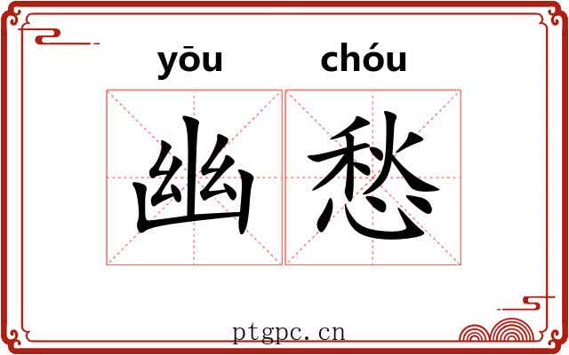 幽愁