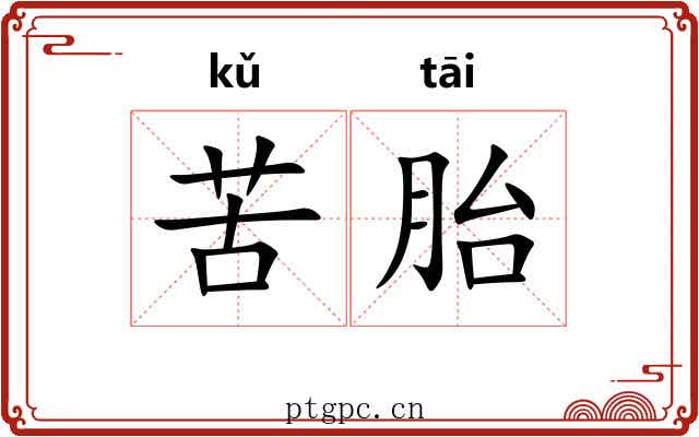 苦胎
