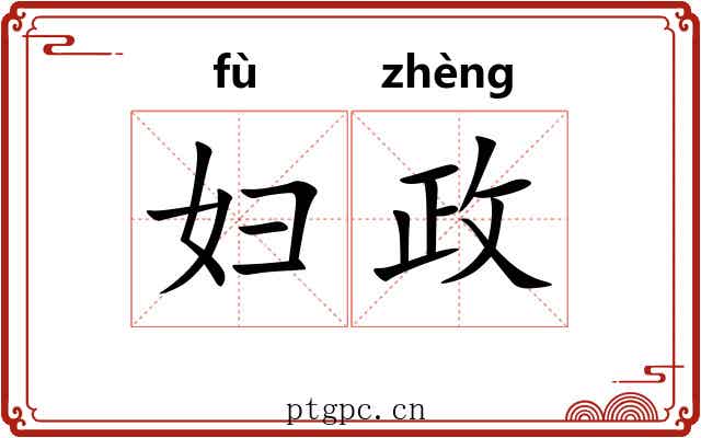 妇政
