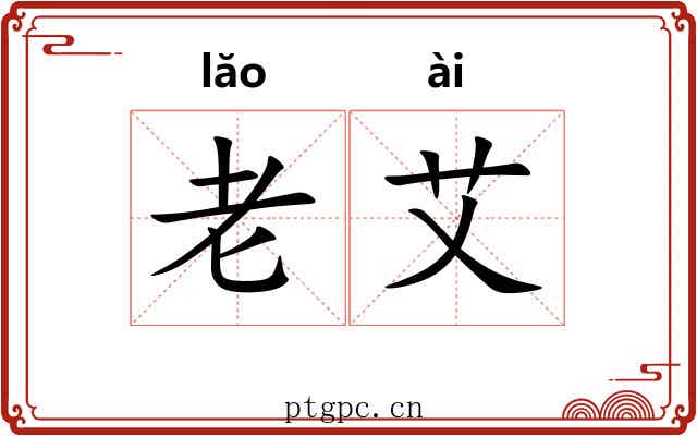 老艾 老艾