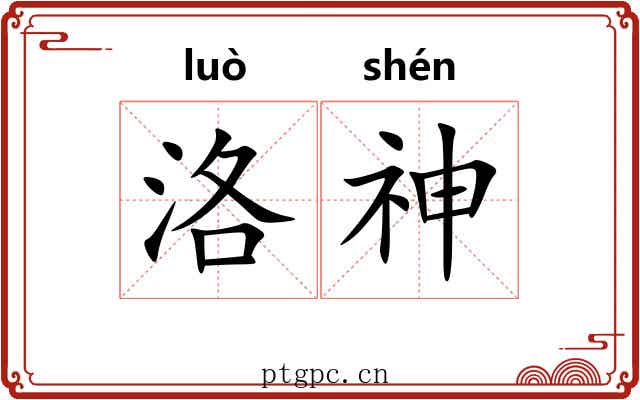 洛神