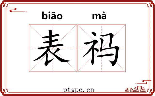 表祃