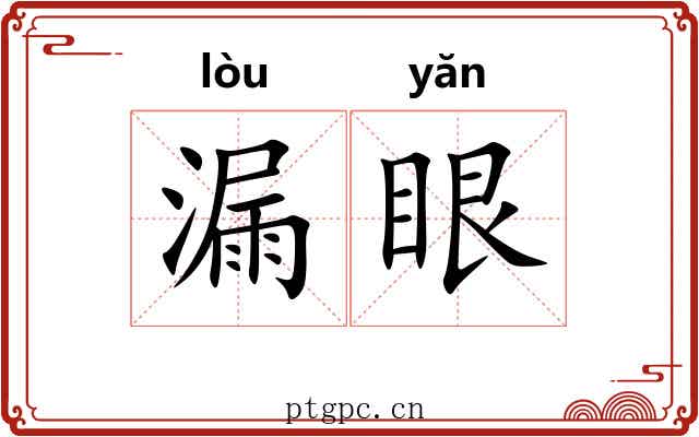 漏眼 漏眼