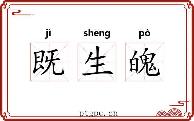 既生魄 既生魄