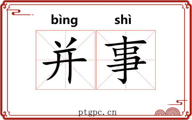 并事 并事