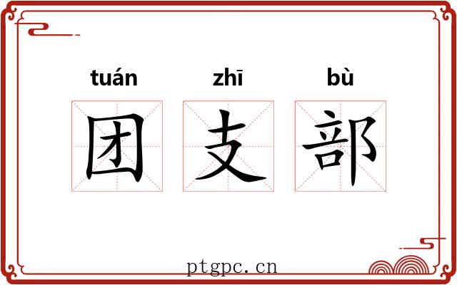 团支部 团支部