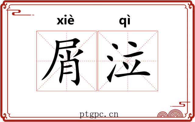 屑泣