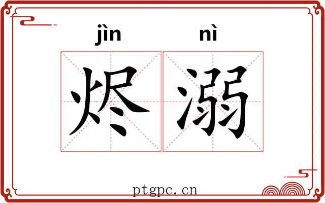 烬溺