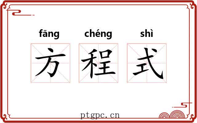 方程式 方程式