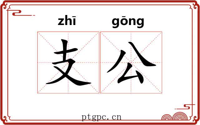 支公 支公
