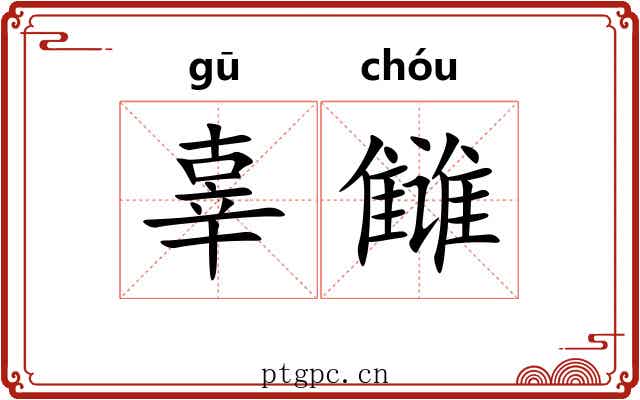 辜雠