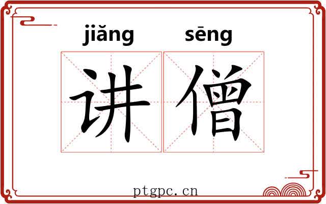 讲僧
