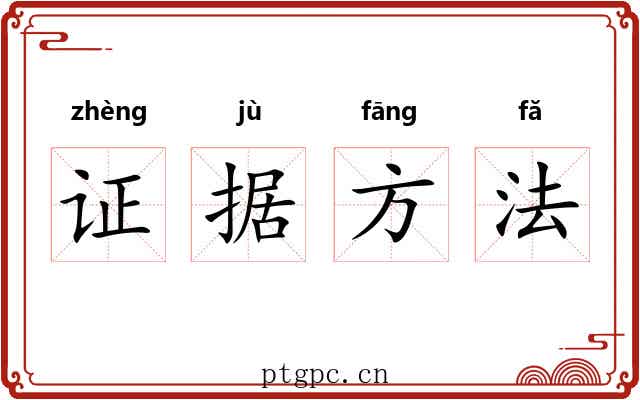 证据方法 证据方法