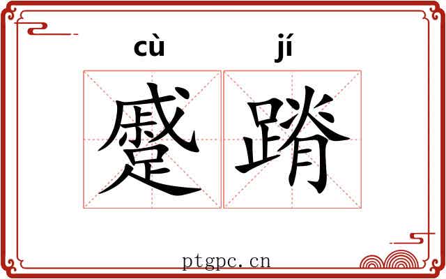 蹙蹐