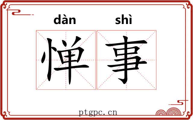 惮事