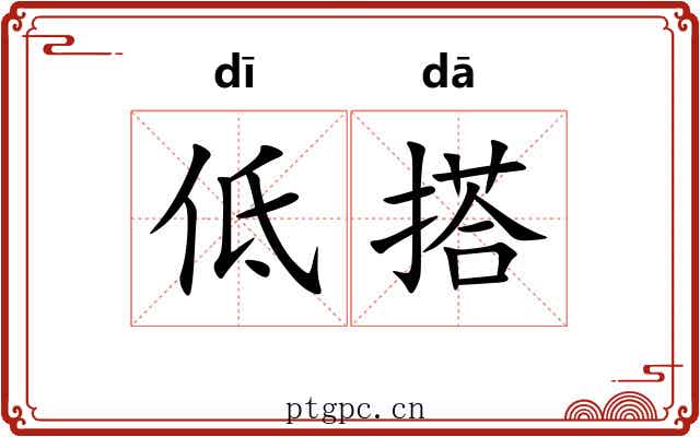 低搭