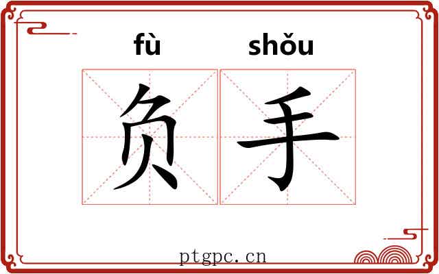 负手 负手