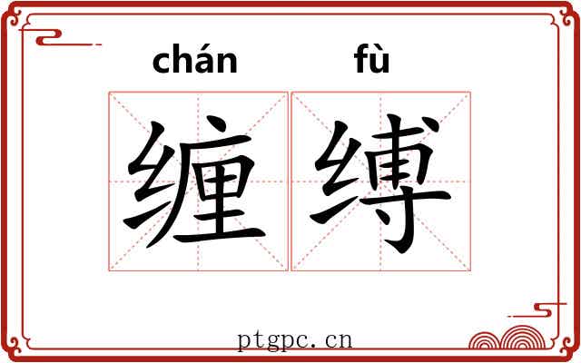 缠缚 缠缚