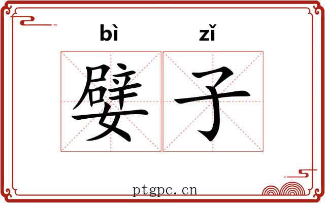 嬖子 嬖子