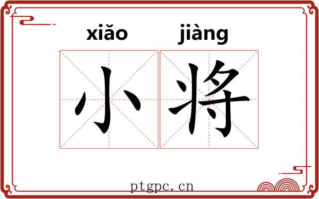 小将 小将