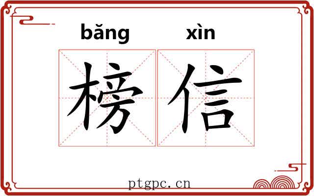 榜信