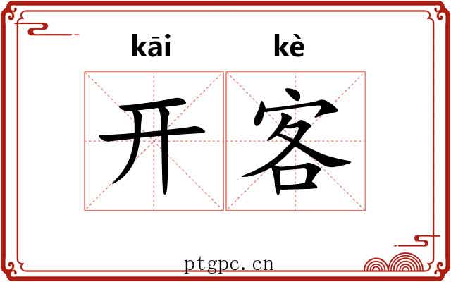 开客 开客