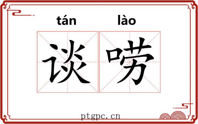 谈唠