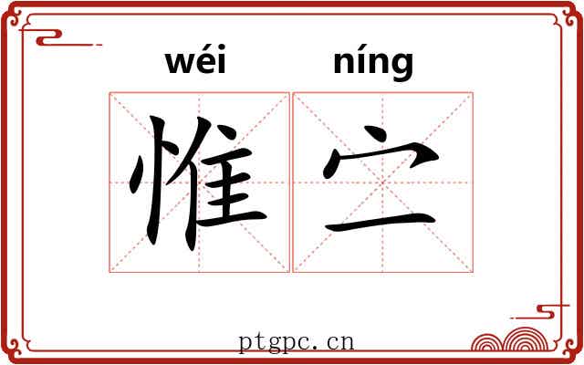 惟㝉