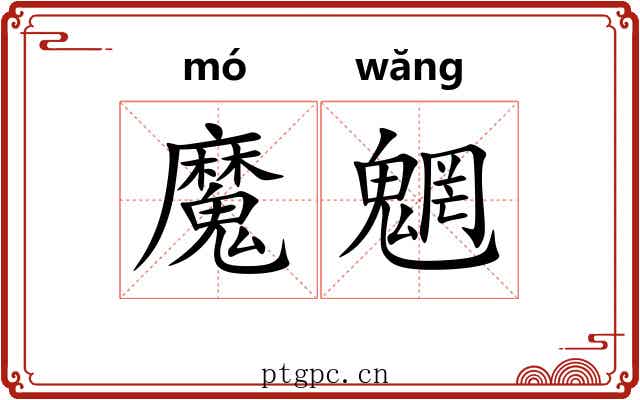 魔魍