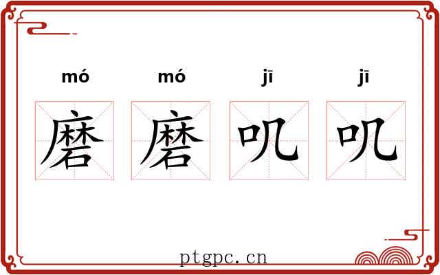 磨磨叽叽