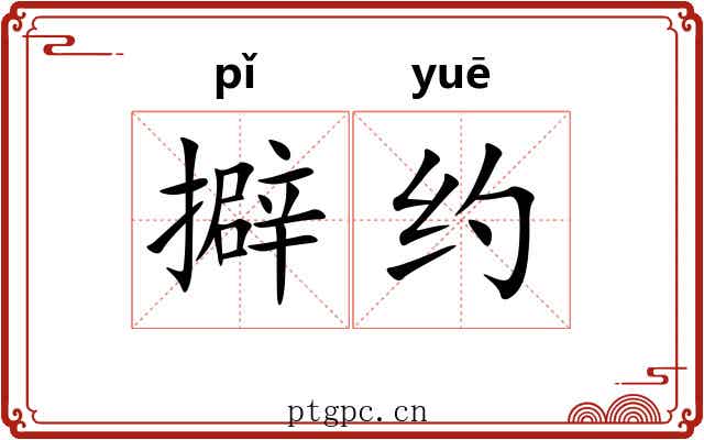 擗约