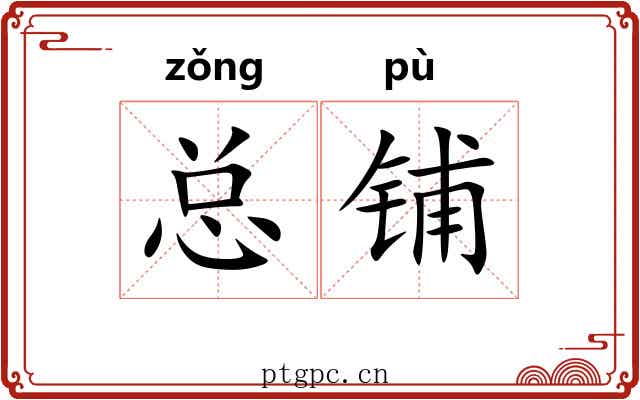 总铺