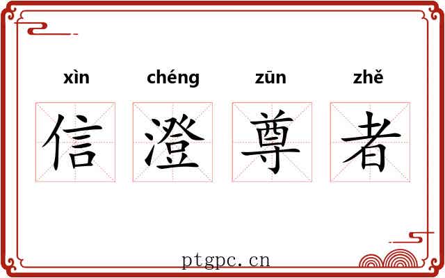 信澄尊者 信澄尊者