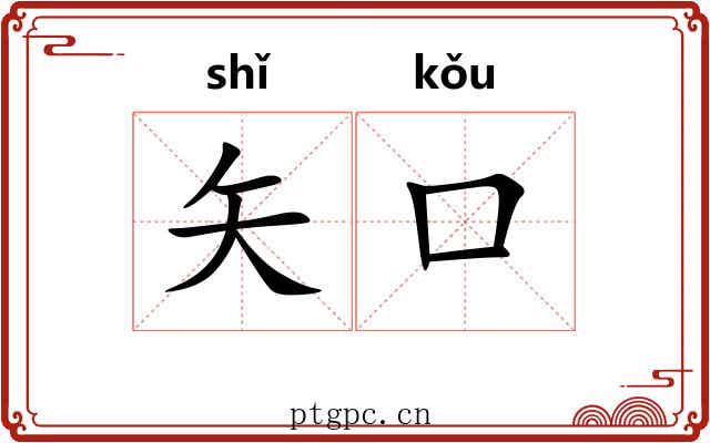 矢口