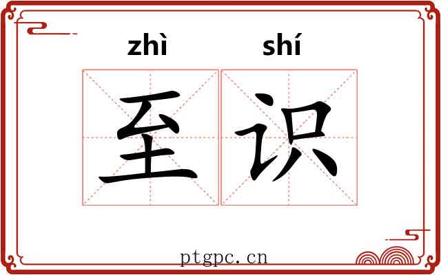 至识