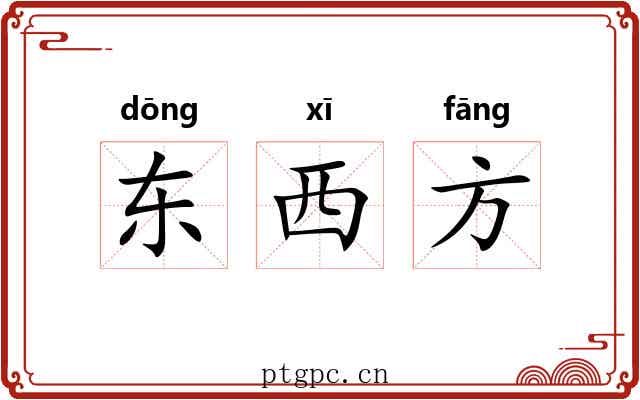 东西方