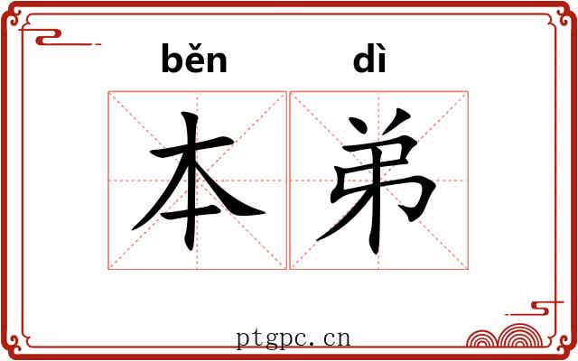 本弟