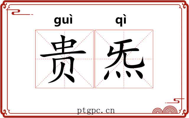 贵炁