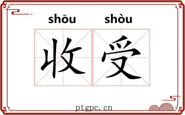 收受
