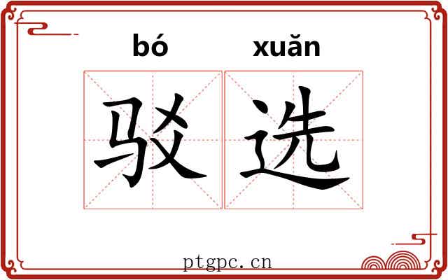 驳选