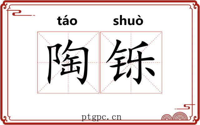 陶铄