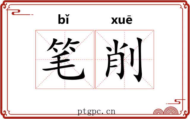 笔削 笔削