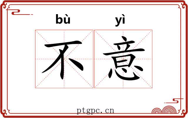 不意 不意