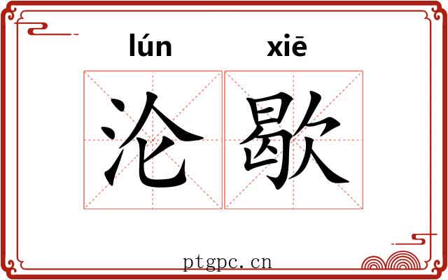 沦歇